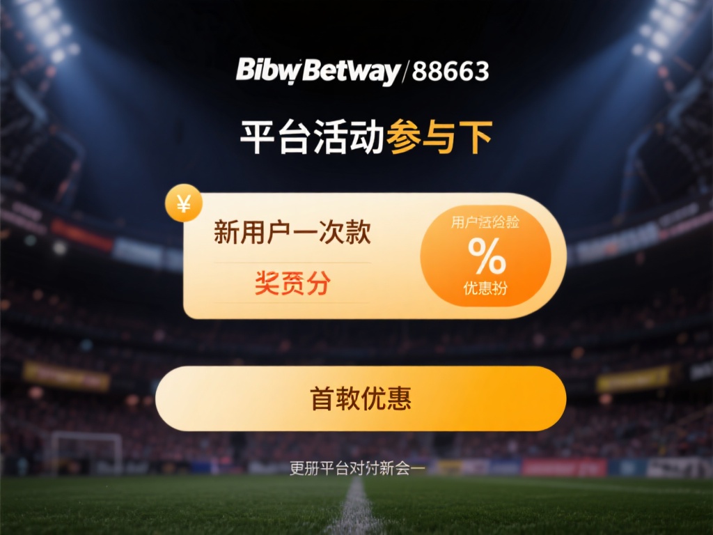 必威Betway88663注册攻略及优惠活动详解